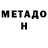 МЕТАМФЕТАМИН мет Hilda F